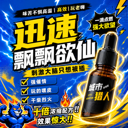 极淫欲 城市猎人 强催情兴奋剂 高端玩家极品 包效果效果三倍于嗨神回春!100%強吹! 极淫欲 城市猎人 强催情兴奋剂 高端玩家极品 包效果效果三倍于嗨神回春!100%強吹!